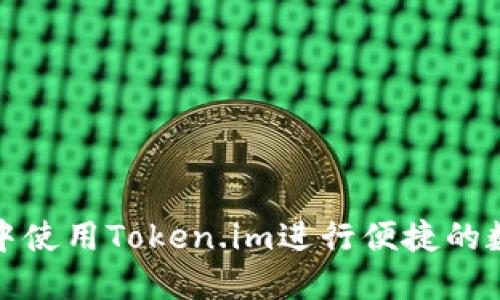 如何在微信中使用Token.im进行便捷的数字资产管理