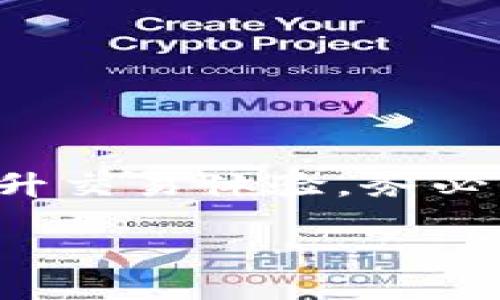 从用户的角度来看，Token.im 是一款提供加密货币钱包与交易功能的平台。关于“是否可以直接在 Token.im 上出售 USDT”的问题，我们可以从几个方面进行详细描述。

Token.im 的简介
Token.im 是一个以太坊、EOS、波场等多个公链为基础的加密货币钱包。用户不仅可以通过此平台存储和管理各种加密资产，还能够进行简单的交易。这款钱包因其直观的用户界面和优质的安全性而受到许多用户的欢迎。同时，它支持多种主流的数字货币，包括 USDT（泰达币），用户在平台上可以便捷地进行资产转移和交易。

直接出售 USDT 的功能
在 Token.im 上，用户是可以直接将 USDT 进行出售的。这个过程可以通过与其他用户进行点对点交易（P2P）或通过平台提供的交易所服务来完成。首先，用户需要将他们的 USDT 资产存入 Token.im 钱包，然后选择出售的选项，设置出售价格，并与购买者进行交易。虽然这个过程听起来相对简单，但以下因素可能会影响交易体验：

h4市场流动性/h4
在出售 USDT 时，市场的流动性是一个重要的考量因素。如果市场供求关系不理想，可能会导致用户在出售时获得不太理想的价格。因此，建议用户在进行交易之前，密切关注市场走势，选择更加合适的时机进行出售。

h4手续费和隐藏成本/h4
在进行 USDT 的出售时，用户还需要留意平台收取的手续费。这些费用通常是基于交易金额的一定比例，了解清楚手续费结构将帮助用户在最终交易中获得更好的利润。

安全性保障
Token.im 采取了多种措施来保障用户的资金安全。例如，钱包使用了先进的加密技术，并具有私钥管理功能，确保用户资产不易受到黑客攻击。此外，用户在进行交易时，也能够设置多重认证，以增加账户的安全性。

用户经验与社区反馈
通过各大社区和用户反馈，Token.im 的使用体验整体较为积极。许多用户表示，平台的操作界面友好，新手也能快速上手。此外，社区的活跃度较高，用户可以在论坛中寻找帮助和建议，用以个人交易策略。

操作流程总结
总体而言，在 Token.im 上出售 USDT 的流程可以归纳为如下步骤：
ol
li下载并安装 Token.im 钱包，完成注册并确认身份。/li
li将 USDT 资产存入钱包中。/li
li选择“出售 USDT”选项，填写出售信息和价格。/li
li确认交易，并根据指引完成确认。/li
li完成交易，查看资产变动情况。/li
/ol

总结
Token.im 作为一个多功能的加密钱包，能够为用户提供便捷的 USDT 出售服务。然而，在进行交易之前，充分了解市场情况以及交易相关的费用，将有助于提升交易体验。务必保持对安全性和隐私的关注，确保每一笔交易都在安全的环境中进行。

欢迎您探讨更多关于 Token.im 的功能或者其他相关问题！