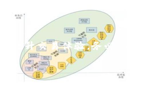从用户的角度来看，Token.im 是一款提供加密货币钱包与交易功能的平台。关于“是否可以直接在 Token.im 上出售 USDT”的问题，我们可以从几个方面进行详细描述。

Token.im 的简介
Token.im 是一个以太坊、EOS、波场等多个公链为基础的加密货币钱包。用户不仅可以通过此平台存储和管理各种加密资产，还能够进行简单的交易。这款钱包因其直观的用户界面和优质的安全性而受到许多用户的欢迎。同时，它支持多种主流的数字货币，包括 USDT（泰达币），用户在平台上可以便捷地进行资产转移和交易。

直接出售 USDT 的功能
在 Token.im 上，用户是可以直接将 USDT 进行出售的。这个过程可以通过与其他用户进行点对点交易（P2P）或通过平台提供的交易所服务来完成。首先，用户需要将他们的 USDT 资产存入 Token.im 钱包，然后选择出售的选项，设置出售价格，并与购买者进行交易。虽然这个过程听起来相对简单，但以下因素可能会影响交易体验：

h4市场流动性/h4
在出售 USDT 时，市场的流动性是一个重要的考量因素。如果市场供求关系不理想，可能会导致用户在出售时获得不太理想的价格。因此，建议用户在进行交易之前，密切关注市场走势，选择更加合适的时机进行出售。

h4手续费和隐藏成本/h4
在进行 USDT 的出售时，用户还需要留意平台收取的手续费。这些费用通常是基于交易金额的一定比例，了解清楚手续费结构将帮助用户在最终交易中获得更好的利润。

安全性保障
Token.im 采取了多种措施来保障用户的资金安全。例如，钱包使用了先进的加密技术，并具有私钥管理功能，确保用户资产不易受到黑客攻击。此外，用户在进行交易时，也能够设置多重认证，以增加账户的安全性。

用户经验与社区反馈
通过各大社区和用户反馈，Token.im 的使用体验整体较为积极。许多用户表示，平台的操作界面友好，新手也能快速上手。此外，社区的活跃度较高，用户可以在论坛中寻找帮助和建议，用以个人交易策略。

操作流程总结
总体而言，在 Token.im 上出售 USDT 的流程可以归纳为如下步骤：
ol
li下载并安装 Token.im 钱包，完成注册并确认身份。/li
li将 USDT 资产存入钱包中。/li
li选择“出售 USDT”选项，填写出售信息和价格。/li
li确认交易，并根据指引完成确认。/li
li完成交易，查看资产变动情况。/li
/ol

总结
Token.im 作为一个多功能的加密钱包，能够为用户提供便捷的 USDT 出售服务。然而，在进行交易之前，充分了解市场情况以及交易相关的费用，将有助于提升交易体验。务必保持对安全性和隐私的关注，确保每一笔交易都在安全的环境中进行。

欢迎您探讨更多关于 Token.im 的功能或者其他相关问题！