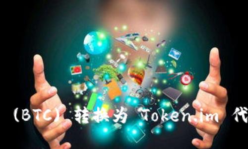 如何将比特币 (BTC) 转换为 Token.im 代币的完整指南
