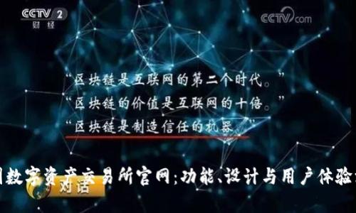 探索中国数字资产交易所官网：功能、设计与用户体验深入分析