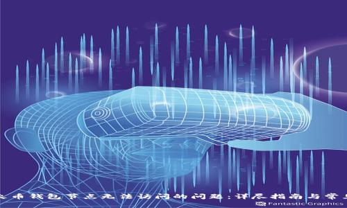 如何解决火币钱包节点无法访问的问题：详尽指南与常见解决方案