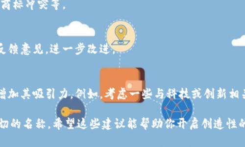 给一个项目或平台起名字是一个充满创意和战略思维的过程。以下是一些可以考虑的步骤和建议，希望能帮助你为“token.im”起个合适的名字：

### 1. 确定目标和定位
在开始之前，明确你希望这个名称传达什么信息。token.im 是针对区块链技术、加密货币，还是其他相关领域？理解目标用户和市场定位，会有助于选择合适的名字。

### 2. 核心关键词
列出和你项目相关的词汇和概念。可能的关键词包括：
- Token（代币）
- Blockchain（区块链）
- Crypto（加密）
- Secure（安全）
- Network（网络）
- Exchange（交易）

### 3. 创意
根据列出的关键词进行，尝试混合和匹配，创造出新颖的组合。例如：
- TokenChain
- CryptoLink
- SecureToken
- TokenHub
- BlockStream
- CoinConnect

### 4. 确保简洁易记
一个好的名称需要，易于发音和书写，避免复杂的拼写，如：
- Token.im
- Block.im
- Coin.im

### 5. 检查可用性
确保所选名称在域名、社交媒体上的可用性，以及是否存在商标冲突等。

### 6. 用户调研
可以通过小范围的用户调研来测试你所选择的名字，收集反馈意见，进一步改进。

### 7. 意义和文化关联
名称最好能够在某种程度上与特定文化或场景产生联系，增加其吸引力。例如，考虑一些与科技或创新相关的历史人物或传说，或者寓意繁荣的词汇。

通过以上步骤，相信你能为 token.im 找到一个独特而贴切的名称。希望这些建议能帮助你开启创造性的命名之旅！