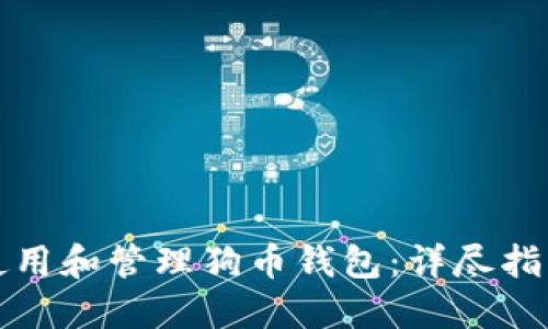 如何在中国使用和管理狗币钱包：详尽指南与实用技巧