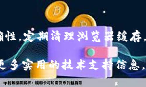 如何成功解决Token.im登录失败问题：全面指南

在数字化时代，登录网络平台已经成为日常生活中不可或缺的一部分。然而，有时候你可能会遭遇登录失败的情况，这时候问题可能出在多方面。本文将详细探讨Token.im平台登录失败的可能原因，以及相应的解决方案，让你顺利访问你的账户。

Token.im, 登录失败, 解决方案, 用户指南/guanjianci

第一步：确认账户信息的正确性

在尝试登录之前，首先应核实你的账户信息，包括用户名和密码，确保没有输错。许多人在登录的时候由于粗心大意，会犯下较为简单的错误，例如大小写错误或是多余的空格。请确保用户名和密码是区分大小写的，尽量在输入时放慢速度，以避免错误。

第二步：检查网络连接

如果你的账户信息正确，但仍然无法登录，那么问题可能出在网络连接上。确保你的设备连接的网络稳定，尝试通过其他网站检查网络的可用性。如果网络不稳定，可能会导致无法与Token.im的服务器建立连接，这就会导致登录失败。

第三步：清除浏览器缓存和Cookies

有时候，浏览器中的缓存和Cookies可能会导致访问问题。建议你清除浏览器的缓存和Cookies，然后再试图重新登录。在大多数浏览器中，只需进入设置，找到“隐私和安全”选项，然后选择清除数据。如果你使用的是移动设备，卸载并重新安装应用程序也是一个可行的解决方案。

第四步：检查Token.im的服务器状态

Token.im可能会因为服务器维护或其他技术问题而面临暂时的停机。如果是这种情况，用户将无法登录。建议你访问Token.im的官方网站或相关的社交媒体账号，查看是否有关于服务器状态的通知或公告。

第五步：使用备用登录选项

如果Token.im平台提供了备用的登录方式，如通过社交媒体帐户或邮箱链接登录，你可以尝试这些选项来绕过常规登录问题。这种方法可以帮助你登录系统，而不需要依赖常规的用户名和密码组合。

第六步：重置密码

如果你总是无法记住密码，或者认为你的账户可能遭到了未授权的访问，建议你通过“忘记密码”功能来重置密码。在大多数情况下，系统会发送一封确认邮件到你的注册邮箱，跟随指示完成重置即可。

第七步：联系技术支持

如果以上步骤都无法解决问题，建议你直接联系Token.im的客户支持团队。通常，他们会提供更深入的帮助，可以帮助你识别问题所在，并为你提供相应的解决方案。在求助时，提供尽可能多的细节，如错误提示、使用的设备类型和操作系统等，这将有助于他们更快地帮你解决问题。

第八步：预防措施与安全建议

登录问题不仅仅与技术相关，有时候也与用户的安全行为有关。为保护你的账户，建议经常更换密码，使用复杂的密码组合，避免使用与其他账户相同的密码。此外，开启双因素认证，增加账户的安全性，使得即使密码泄露，账户也可以获得一定程度的保护。

总结

登录问题在使用数字平台时并不少见，逐步排查并解决这些问题可以帮助你顺利使用Token.im及其他在线服务。维护稳定的网络连接，确保账户信息的准确性，定期清理浏览器缓存，以及及时更新安全措施，都是保持账户安全和便捷使用的最佳实践。在遭遇困难的时候，请不要犹豫与技术支持人员联系，他们将是你克服困难的坚强后盾。

希望这篇指南可以帮助到你，让你之后的使用体验更加顺畅和愉快。如果你还有其他问题或者建议，欢迎通过评论与我们交流。我们会持续关注并为你提供更多实用的技术支持信息。