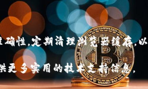 如何成功解决Token.im登录失败问题：全面指南

在数字化时代，登录网络平台已经成为日常生活中不可或缺的一部分。然而，有时候你可能会遭遇登录失败的情况，这时候问题可能出在多方面。本文将详细探讨Token.im平台登录失败的可能原因，以及相应的解决方案，让你顺利访问你的账户。

Token.im, 登录失败, 解决方案, 用户指南/guanjianci

第一步：确认账户信息的正确性

在尝试登录之前，首先应核实你的账户信息，包括用户名和密码，确保没有输错。许多人在登录的时候由于粗心大意，会犯下较为简单的错误，例如大小写错误或是多余的空格。请确保用户名和密码是区分大小写的，尽量在输入时放慢速度，以避免错误。

第二步：检查网络连接

如果你的账户信息正确，但仍然无法登录，那么问题可能出在网络连接上。确保你的设备连接的网络稳定，尝试通过其他网站检查网络的可用性。如果网络不稳定，可能会导致无法与Token.im的服务器建立连接，这就会导致登录失败。

第三步：清除浏览器缓存和Cookies

有时候，浏览器中的缓存和Cookies可能会导致访问问题。建议你清除浏览器的缓存和Cookies，然后再试图重新登录。在大多数浏览器中，只需进入设置，找到“隐私和安全”选项，然后选择清除数据。如果你使用的是移动设备，卸载并重新安装应用程序也是一个可行的解决方案。

第四步：检查Token.im的服务器状态

Token.im可能会因为服务器维护或其他技术问题而面临暂时的停机。如果是这种情况，用户将无法登录。建议你访问Token.im的官方网站或相关的社交媒体账号，查看是否有关于服务器状态的通知或公告。

第五步：使用备用登录选项

如果Token.im平台提供了备用的登录方式，如通过社交媒体帐户或邮箱链接登录，你可以尝试这些选项来绕过常规登录问题。这种方法可以帮助你登录系统，而不需要依赖常规的用户名和密码组合。

第六步：重置密码

如果你总是无法记住密码，或者认为你的账户可能遭到了未授权的访问，建议你通过“忘记密码”功能来重置密码。在大多数情况下，系统会发送一封确认邮件到你的注册邮箱，跟随指示完成重置即可。

第七步：联系技术支持

如果以上步骤都无法解决问题，建议你直接联系Token.im的客户支持团队。通常，他们会提供更深入的帮助，可以帮助你识别问题所在，并为你提供相应的解决方案。在求助时，提供尽可能多的细节，如错误提示、使用的设备类型和操作系统等，这将有助于他们更快地帮你解决问题。

第八步：预防措施与安全建议

登录问题不仅仅与技术相关，有时候也与用户的安全行为有关。为保护你的账户，建议经常更换密码，使用复杂的密码组合，避免使用与其他账户相同的密码。此外，开启双因素认证，增加账户的安全性，使得即使密码泄露，账户也可以获得一定程度的保护。

总结

登录问题在使用数字平台时并不少见，逐步排查并解决这些问题可以帮助你顺利使用Token.im及其他在线服务。维护稳定的网络连接，确保账户信息的准确性，定期清理浏览器缓存，以及及时更新安全措施，都是保持账户安全和便捷使用的最佳实践。在遭遇困难的时候，请不要犹豫与技术支持人员联系，他们将是你克服困难的坚强后盾。

希望这篇指南可以帮助到你，让你之后的使用体验更加顺畅和愉快。如果你还有其他问题或者建议，欢迎通过评论与我们交流。我们会持续关注并为你提供更多实用的技术支持信息。