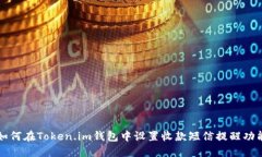 如何在Token.im钱包中设置收款短信提醒功能