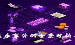 破解库神钱包盗币事件的全景分析与安全防护建