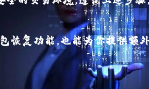 以下是关于如何退出IM钱包的详细步骤和相关知识。希望对您有所帮助。

### 如何安全退出IM钱包？

什么是IM钱包？
IM钱包是一款便捷的数字资产管理工具，允许用户存储、交易和管理各种加密货币。通过IM钱包，用户能够轻松访问自己的数字资产，并参与到去中心化金融（DeFi）和其他区块链相关的活动中。然而，有时候用户可能需要退出IM钱包以保护自己的账户安全或进行其他操作。

为什么需要退出IM钱包？
退出IM钱包通常有几个原因。首先，用户可能要在公共环境中使用其他人的设备，出于隐私和安全考虑，退出账户是非常必要的。此外，在完成交易后，确保退出可以避免他人未授权访问您的资产。还有用户可能希望在不同的设备上登录账户，及时退出旧设备上的IM钱包亦是较为理智的做法。

IM钱包退出的步骤
退出IM钱包的步骤相对简单，以下为详细操作指南：
ul
li步骤一：打开IM钱包应用。/li
li步骤二：点击应用界面上的“设置”图标，通常位于右上角。/li
li步骤三：在设置菜单中，选择“账户”选项。/li
li步骤四：滚动找到“退出登录”或“注销账户”的选项，通常会在页面底部。/li
li步骤五：点击“退出登录”后，系统可能会提示您确认退出，请仔细阅读提示并确认。/li
li步骤六：成功退出后，应用程序可能会返回到登录界面，确保您的账户信息不再可见。/li
/ul

退出后的安全措施
成功退出IM钱包后，用户应采取额外的安全措施。首先，确保关闭应用程序。其次，如在公共设备上登录过IM钱包，应该清除浏览器缓存或应用数据，防止他人通过这些记录访问您的账户信息。此外，定期更改密码和启用双重身份验证也是对账户进行保护的有效方式。

最常见的问题与解决方案
在退出IM钱包的过程中，用户可能会遇到一些常见问题。以下是一些可能的解决办法：
ul
li问题一：无法找到“退出登录”选项。解决方案：检查您的应用程序是否为最新版本，必要时进行更新。/li
li问题二：退出后仍然有账户信息显示。解决方案：重新启动应用，或在设置中手动清除缓存数据。/li
li问题三：忘记账户密码，无法再次登录。解决方案：使用“找回密码”功能，按照系统提示进行密码重置。/li
/ul

总结
利用IM钱包进行加密货币交易时，维护账户的安全性至关重要。了解如何正确退出IM钱包能有效减少安全隐患，为您提供一个更安全的交易环境。遵循上述步骤，并牢记安全措施，能够帮助您更好地管理和保护个人资产。

### 其他相关建议
除了退出IM钱包，用户也应关注如何定期监测账户活动，以确保未授权的交易不会发生。熟悉IM钱包的其它功能，如多重签名和钱包恢复功能，也能为你提供额外的安全层级。

希望以上信息能帮助您顺利退出IM钱包并保护您的数字资产安全！如有其他问题，请随时询问。