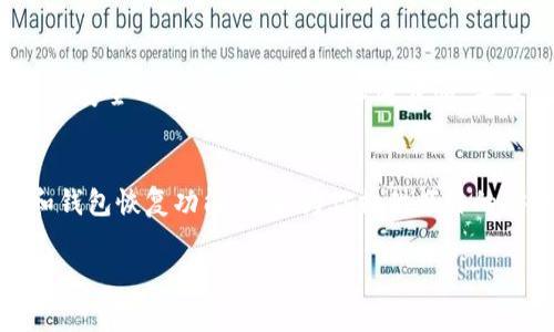 以下是关于如何退出IM钱包的详细步骤和相关知识。希望对您有所帮助。

### 如何安全退出IM钱包？

什么是IM钱包？
IM钱包是一款便捷的数字资产管理工具，允许用户存储、交易和管理各种加密货币。通过IM钱包，用户能够轻松访问自己的数字资产，并参与到去中心化金融（DeFi）和其他区块链相关的活动中。然而，有时候用户可能需要退出IM钱包以保护自己的账户安全或进行其他操作。

为什么需要退出IM钱包？
退出IM钱包通常有几个原因。首先，用户可能要在公共环境中使用其他人的设备，出于隐私和安全考虑，退出账户是非常必要的。此外，在完成交易后，确保退出可以避免他人未授权访问您的资产。还有用户可能希望在不同的设备上登录账户，及时退出旧设备上的IM钱包亦是较为理智的做法。

IM钱包退出的步骤
退出IM钱包的步骤相对简单，以下为详细操作指南：
ul
li步骤一：打开IM钱包应用。/li
li步骤二：点击应用界面上的“设置”图标，通常位于右上角。/li
li步骤三：在设置菜单中，选择“账户”选项。/li
li步骤四：滚动找到“退出登录”或“注销账户”的选项，通常会在页面底部。/li
li步骤五：点击“退出登录”后，系统可能会提示您确认退出，请仔细阅读提示并确认。/li
li步骤六：成功退出后，应用程序可能会返回到登录界面，确保您的账户信息不再可见。/li
/ul

退出后的安全措施
成功退出IM钱包后，用户应采取额外的安全措施。首先，确保关闭应用程序。其次，如在公共设备上登录过IM钱包，应该清除浏览器缓存或应用数据，防止他人通过这些记录访问您的账户信息。此外，定期更改密码和启用双重身份验证也是对账户进行保护的有效方式。

最常见的问题与解决方案
在退出IM钱包的过程中，用户可能会遇到一些常见问题。以下是一些可能的解决办法：
ul
li问题一：无法找到“退出登录”选项。解决方案：检查您的应用程序是否为最新版本，必要时进行更新。/li
li问题二：退出后仍然有账户信息显示。解决方案：重新启动应用，或在设置中手动清除缓存数据。/li
li问题三：忘记账户密码，无法再次登录。解决方案：使用“找回密码”功能，按照系统提示进行密码重置。/li
/ul

总结
利用IM钱包进行加密货币交易时，维护账户的安全性至关重要。了解如何正确退出IM钱包能有效减少安全隐患，为您提供一个更安全的交易环境。遵循上述步骤，并牢记安全措施，能够帮助您更好地管理和保护个人资产。

### 其他相关建议
除了退出IM钱包，用户也应关注如何定期监测账户活动，以确保未授权的交易不会发生。熟悉IM钱包的其它功能，如多重签名和钱包恢复功能，也能为你提供额外的安全层级。

希望以上信息能帮助您顺利退出IM钱包并保护您的数字资产安全！如有其他问题，请随时询问。