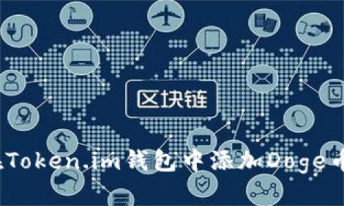 详细指南：在Token.im钱包中添加Doge币的步骤解析
