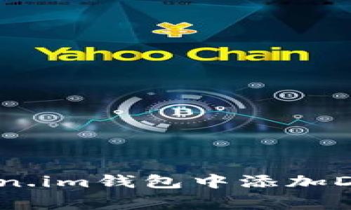 详细指南：在Token.im钱包中添加Doge币的步骤解析