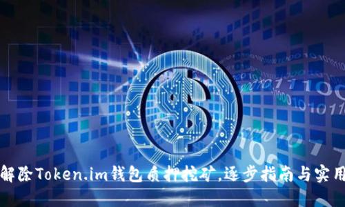 轻松解除Token.im钱包质押挖矿，逐步指南与实用技巧