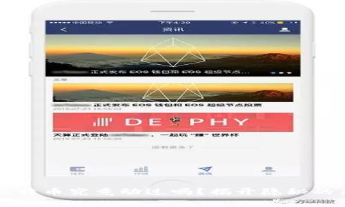 中本聪的比特币究竟动过吗？揭开隐秘的历史与真相