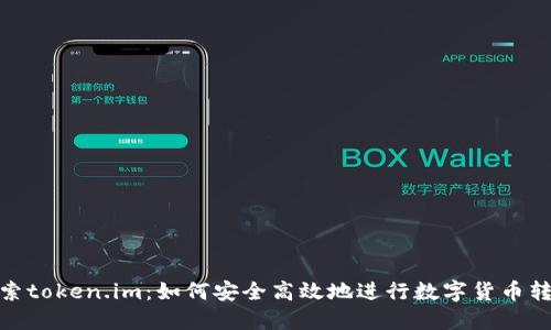 探索token.im：如何安全高效地进行数字货币转账