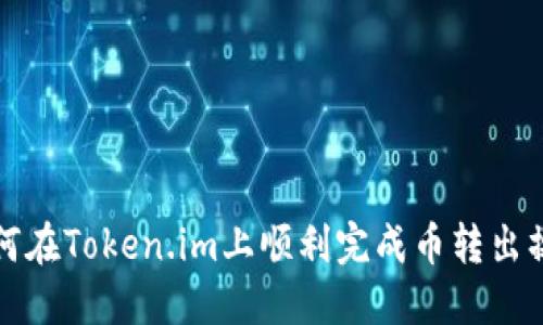 如何在Token.im上顺利完成币转出操作
