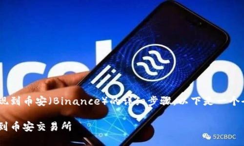 关于如何将Token.im中的资产提现到币安（Binance）的详细步骤，以下是一个全面的解析，帮助你达到这个目标。

如何将Token.im资产安全地提取到币安交易所