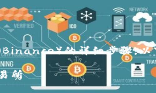 关于如何将Token.im中的资产提现到币安（Binance）的详细步骤，以下是一个全面的解析，帮助你达到这个目标。

如何将Token.im资产安全地提取到币安交易所