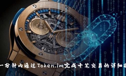 如何在一分钟内通过Token.im完成十笔交易的详细操作指南