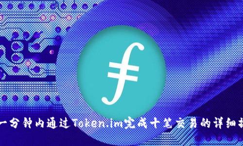 如何在一分钟内通过Token.im完成十笔交易的详细操作指南