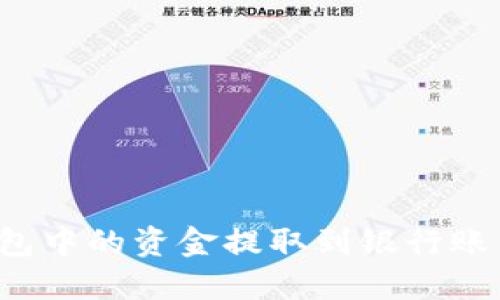 如何将KDPAY钱包中的资金提取到银行账户：完整操作指南