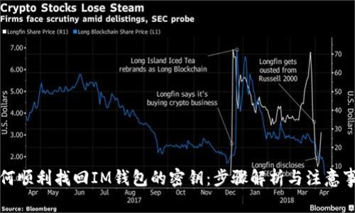 如何顺利找回IM钱包的密钥：步骤解析与注意事项