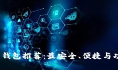 2023年以太币钱包推荐：最安全、便捷与功能全面