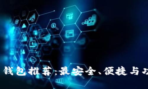 2023年以太币钱包推荐：最安全、便捷与功能全面的选择