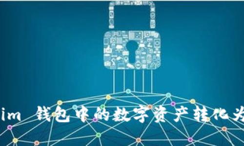 如何将 Token.im 钱包中的数字资产转化为现金：详尽指南