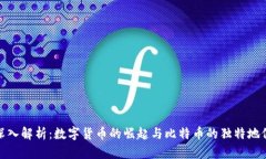 深入解析：数字货币的崛起与比特币的独特地位