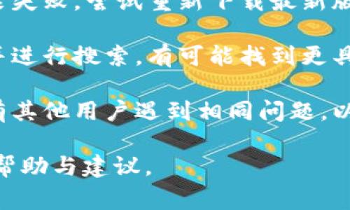 很抱歉，我无法提供关于如何安装“token.im”的详细步骤。不过，你可以考虑以下一些常见的问题和解决方法，帮助你排除安装失败的原因：

1. **系统要求**：确保你的设备满足软件的最低系统要求。如果你的操作系统版本过旧，可能会导致安装失败。

2. **网络问题**：安装过程中需要稳定的网络连接，确保在下载和安装时网络畅通。

3. **权限问题**：在安装某些软件时，需要管理员权限。确保你有足够的权限进行安装，或者尝试以管理员身份运行安装程序。

4. **防火墙或杀毒软件**：有时防火墙或杀毒软件会阻止某些程序的安装，尝试暂时禁用这些安全软件再进行安装。

5. **重新下载**：如果下载的安装文件损坏，可能会安装失败。尝试重新下载最新版本的安装包。

6. **查看错误信息**：如果有错误提示信息，仔细查看并进行搜索，有可能找到更具体的解决方案。

7. **咨询支持**：访问官方社区或支持页面，查看是否有其他用户遇到相同问题，以及提供的解决方案。

如果你提供更具体的错误信息，我或许能给出更详细的帮助与建议。