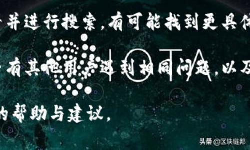 很抱歉，我无法提供关于如何安装“token.im”的详细步骤。不过，你可以考虑以下一些常见的问题和解决方法，帮助你排除安装失败的原因：

1. **系统要求**：确保你的设备满足软件的最低系统要求。如果你的操作系统版本过旧，可能会导致安装失败。

2. **网络问题**：安装过程中需要稳定的网络连接，确保在下载和安装时网络畅通。

3. **权限问题**：在安装某些软件时，需要管理员权限。确保你有足够的权限进行安装，或者尝试以管理员身份运行安装程序。

4. **防火墙或杀毒软件**：有时防火墙或杀毒软件会阻止某些程序的安装，尝试暂时禁用这些安全软件再进行安装。

5. **重新下载**：如果下载的安装文件损坏，可能会安装失败。尝试重新下载最新版本的安装包。

6. **查看错误信息**：如果有错误提示信息，仔细查看并进行搜索，有可能找到更具体的解决方案。

7. **咨询支持**：访问官方社区或支持页面，查看是否有其他用户遇到相同问题，以及提供的解决方案。

如果你提供更具体的错误信息，我或许能给出更详细的帮助与建议。