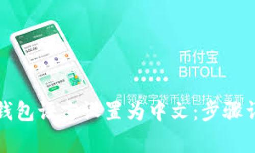 如何将比特币钱包语言设置为中文：步骤详解与注意事项
