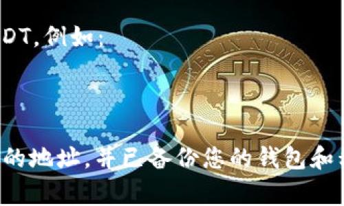 要使用 Token.im 收取 USDT（美元数字货币），您可以选择以下几种常见的钱包：

1. **Token.im 官方钱包**：Token.im 本身是一个去中心化的钱包，可以直接接收和管理 USDT 及其他加密货币。您只需确保在您的 Token.im 应用中创建一个钱包并生成地址，然后将该地址分享给发送者。

2. **以太坊钱包**：由于大多数 USDT 是基于以太坊的 ERC-20 代币，您可以使用任何支持 ERC-20 代币的以太坊钱包来接收 USDT。例如：
   - **MetaMask**：一个流行的以太坊浏览器扩展，可以轻松管理 ERC-20 代币。
   - **MyEtherWallet**：一个用户友好的以太坊钱包，可以生成以太坊地址以接收 USDT。

3. **交易所钱包**：如果您在交易所上交易 USDT，您可以使用这些交易所提供的钱包。例如：
   - **Binance**：如果您在 Binance 上创建账户，您可以使用它的内置钱包接收和存储 USDT。
   - **Huobi**：另一家支持 USDT 的交易所，您也可以通过它的账户接收 USDT。

4. **硬件钱包**：对于关注安全性的人来说，硬件钱包是一个理想选择，可以安全存储 USDT。例如：
   - **Ledger Nano S/X**：支持多种加密货币的钱包，包括 USDT。
   - **Trezor**：另一款安全的硬件钱包，类似于 Ledger。

总之，您可以根据自己的需求选择相应的钱包。确保在进行任何交易之前，您使用的是正确的地址，并已备份您的钱包和私钥，以保护您的资产安全。