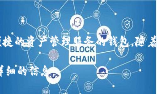 数字币钱包 token.im 是一个来自中国的区块链项目。它是一个专门为数字货币用户提供安全、便捷的资产管理服务的钱包。随着加密货币的普及，token.im 逐渐获得了用户的认可，其特色在于友好的用户界面和强大的安全性。

如果您对token.im 钱包的功能、使用方法、特点或其它相关内容感兴趣，请告诉我，我可以提供更详细的信息。