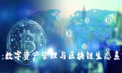 探索狐狸钱包：数字资产管理与区块链生态系统