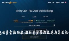 探索IM钱包的资金池功能：提升资金管理效率与灵