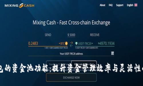探索IM钱包的资金池功能：提升资金管理效率与灵活性的全面指南