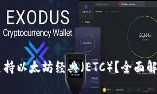 IM钱包是否支持以太坊经典（ETC）？全面解析与使用指南