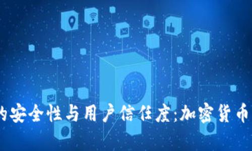 深入分析OKEx的安全性与用户信任度：加密货币交易所全面评估