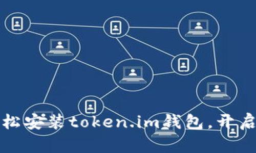 一步一步教你轻松安装token.im钱包，开启数字资产新世界