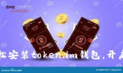 一步一步教你轻松安装token.im钱包，开启数字资产