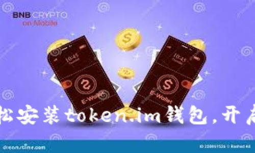 一步一步教你轻松安装token.im钱包，开启数字资产新世界