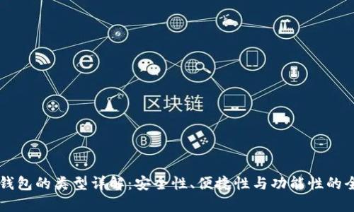 以太坊钱包的类型详解：安全性、便捷性与功能性的全面分析