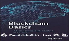 如何将SHIB代币安全存入Token.im钱包：详细指南与