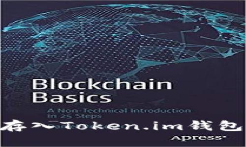 如何将SHIB代币安全存入Token.im钱包：详细指南与实用建议