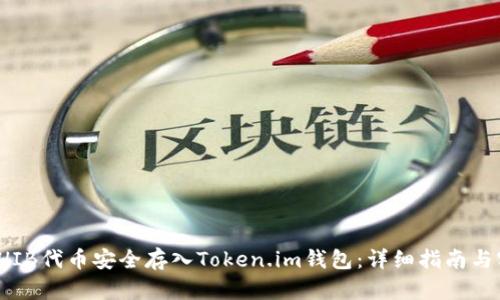 如何将SHIB代币安全存入Token.im钱包：详细指南与实用建议