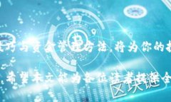   选择Token.im钱包，轻松购买U币的全攻略 /  guan