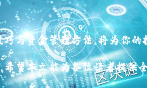   选择Token.im钱包，轻松购买U币的全攻略 / 
 guanjianci Token.im, U币, 数字货币, 电子钱包 /guanjianci 

引言：探索Token.im钱包的便利性
在数字货币交易日益普及的今天，如何选择一个安全且便捷的钱包成为众多投资者关心的问题。Token.im钱包因其用户友好的界面和多样化的功能受到不少用户的青睐。本文将详细讲解如何通过Token.im钱包购买U币，帮助你更好地掌握数字货币交易的技巧。

什么是Token.im钱包？
Token.im钱包是一款专为数字货币爱好者设计的电子钱包，支持多种主流数字资产的存储与交易。除了简单的币种管理，它还提供了实时行情查看、资产增值工具等多项功能，用户界面简洁友好，适合各级别用户使用。不论你是新手还是资深投资者，Token.im钱包都能帮助你更好地掌控你的资产。

U币简介及其重要性
U币，即Tether（USDT），是一种以美元为基础的稳定币，设计初衷是为了解决数字货币市场的波动性问题。由于其与美元的1:1挂钩，U币在市场中广泛应用于交易对、资产避险等场景。无论是在进行数字货币投资还是作为交易媒介，U币都显得尤为重要。了解U币的背景与用途对投资者来说至关重要。

获取Token.im钱包的第一步
首先，前往Token.im的官方网站或相关应用商店下载Token.im钱包。安装完成后，打开钱包应用并注册账户。在注册过程中，你需要提供一些基本信息并设置安全密码。建议选用复杂且难以破解的密码来保护你的资产安全。

为Token.im钱包充值
在成功注册Token.im钱包后，需为钱包进行资金充值，才能开始购买U币。你可以通过多种方式为钱包充值，例如通过银行转账、信用卡、支付平台等。下面详细介绍几种常见的充值方式：

h4银行转账/h4
选择银行转账的方式相对简单，你只需要在钱包中找到“充值”功能，选择对应的银行账户，按照提示完成转账即可。这种方式的优点在于安全性相对较高，但需要一定的时间确认到账。

h4信用卡支付/h4
通过信用卡充值的方式通常可以实现即时到账。打开Token.im钱包的充值页面，选择信用卡支付，输入相关信息并确认支付，而后资金就会迅速进入你的钱包中。需要注意的是，信用卡充值可能会收取一定的手续费。

购买U币的步骤
当钱包中已经有资金后，就可以开始购买U币。以下是详细的购买流程：

h4选择U币交易对/h4
在钱包的交易界面上，你会找到各种币种的交易对。查找“USDT”或“U币”交易对，并点击进入。此时，你将看到当前U币的实时价格及相关市况信息。

h4输入购买数量/h4
在交易界面上，你可以选择想要购买U币的数量。根据现有资金和市场行情，输入对应的数量。要注意的是，选择的数量应该在预算范围内，以免超支。

h4确认交易/h4
在核实信息无误后，点击确认交易。系统通常会显示当前的成交价格并要求你确认这一价格，确保你在清晰的情况下进行交易。在确认后，交易将被提交并进入待成交状态。

交易完成后的操作
在交易成功后，你将收到相应数量的U币。此时，你可以在钱包中查看你的资产状况以及U币的实时市场表现。此外，还可以将U币转账到其他钱包或者进行进一步的投资操作。

注意事项与风险提示
1. strong安全性/strong: 在操作过程中，务必保证电脑和手机的安全，定期更换密码，并开启二次验证。这样可以有效保护你的资产安全。
2. strong市场波动/strong: U币虽为稳定币，但其市场表现仍可能产生波动，投资者应时刻关注市场资讯，合理安排资产配置。
3. strong手续费问题/strong: 不同的充值和交易方式可能会产生不同的手续费，建议在进行操作前，先了解手续费的具体信息。

结语：掌握数字货币的未来
通过Token.im钱包购买U币并不复杂，但其中涉及的各项细节却需要用户认真对待。随着数字货币市场的不断发展，掌握安全的交易技巧与资金管理方法，将为你的投资之路提供有力支持。在使用Token.im钱包的过程中，若遇到任何问题，可以随时访问官方网站获取帮助或寻求社区的支持。

无论是新手还是拥有丰富经验的投资者，熟悉Token.im钱包以及U币的相关知识，对于你的数字货币投资旅程都将是一次有益的探索。希望本文能为各位读者提供全面的指导，帮助大家在数字货币的海洋中乘风破浪。