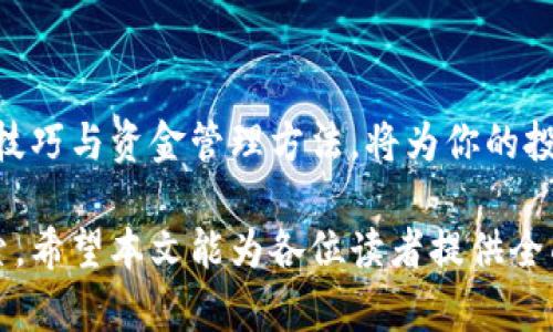   选择Token.im钱包，轻松购买U币的全攻略 / 
 guanjianci Token.im, U币, 数字货币, 电子钱包 /guanjianci 

引言：探索Token.im钱包的便利性
在数字货币交易日益普及的今天，如何选择一个安全且便捷的钱包成为众多投资者关心的问题。Token.im钱包因其用户友好的界面和多样化的功能受到不少用户的青睐。本文将详细讲解如何通过Token.im钱包购买U币，帮助你更好地掌握数字货币交易的技巧。

什么是Token.im钱包？
Token.im钱包是一款专为数字货币爱好者设计的电子钱包，支持多种主流数字资产的存储与交易。除了简单的币种管理，它还提供了实时行情查看、资产增值工具等多项功能，用户界面简洁友好，适合各级别用户使用。不论你是新手还是资深投资者，Token.im钱包都能帮助你更好地掌控你的资产。

U币简介及其重要性
U币，即Tether（USDT），是一种以美元为基础的稳定币，设计初衷是为了解决数字货币市场的波动性问题。由于其与美元的1:1挂钩，U币在市场中广泛应用于交易对、资产避险等场景。无论是在进行数字货币投资还是作为交易媒介，U币都显得尤为重要。了解U币的背景与用途对投资者来说至关重要。

获取Token.im钱包的第一步
首先，前往Token.im的官方网站或相关应用商店下载Token.im钱包。安装完成后，打开钱包应用并注册账户。在注册过程中，你需要提供一些基本信息并设置安全密码。建议选用复杂且难以破解的密码来保护你的资产安全。

为Token.im钱包充值
在成功注册Token.im钱包后，需为钱包进行资金充值，才能开始购买U币。你可以通过多种方式为钱包充值，例如通过银行转账、信用卡、支付平台等。下面详细介绍几种常见的充值方式：

h4银行转账/h4
选择银行转账的方式相对简单，你只需要在钱包中找到“充值”功能，选择对应的银行账户，按照提示完成转账即可。这种方式的优点在于安全性相对较高，但需要一定的时间确认到账。

h4信用卡支付/h4
通过信用卡充值的方式通常可以实现即时到账。打开Token.im钱包的充值页面，选择信用卡支付，输入相关信息并确认支付，而后资金就会迅速进入你的钱包中。需要注意的是，信用卡充值可能会收取一定的手续费。

购买U币的步骤
当钱包中已经有资金后，就可以开始购买U币。以下是详细的购买流程：

h4选择U币交易对/h4
在钱包的交易界面上，你会找到各种币种的交易对。查找“USDT”或“U币”交易对，并点击进入。此时，你将看到当前U币的实时价格及相关市况信息。

h4输入购买数量/h4
在交易界面上，你可以选择想要购买U币的数量。根据现有资金和市场行情，输入对应的数量。要注意的是，选择的数量应该在预算范围内，以免超支。

h4确认交易/h4
在核实信息无误后，点击确认交易。系统通常会显示当前的成交价格并要求你确认这一价格，确保你在清晰的情况下进行交易。在确认后，交易将被提交并进入待成交状态。

交易完成后的操作
在交易成功后，你将收到相应数量的U币。此时，你可以在钱包中查看你的资产状况以及U币的实时市场表现。此外，还可以将U币转账到其他钱包或者进行进一步的投资操作。

注意事项与风险提示
1. strong安全性/strong: 在操作过程中，务必保证电脑和手机的安全，定期更换密码，并开启二次验证。这样可以有效保护你的资产安全。
2. strong市场波动/strong: U币虽为稳定币，但其市场表现仍可能产生波动，投资者应时刻关注市场资讯，合理安排资产配置。
3. strong手续费问题/strong: 不同的充值和交易方式可能会产生不同的手续费，建议在进行操作前，先了解手续费的具体信息。

结语：掌握数字货币的未来
通过Token.im钱包购买U币并不复杂，但其中涉及的各项细节却需要用户认真对待。随着数字货币市场的不断发展，掌握安全的交易技巧与资金管理方法，将为你的投资之路提供有力支持。在使用Token.im钱包的过程中，若遇到任何问题，可以随时访问官方网站获取帮助或寻求社区的支持。

无论是新手还是拥有丰富经验的投资者，熟悉Token.im钱包以及U币的相关知识，对于你的数字货币投资旅程都将是一次有益的探索。希望本文能为各位读者提供全面的指导，帮助大家在数字货币的海洋中乘风破浪。